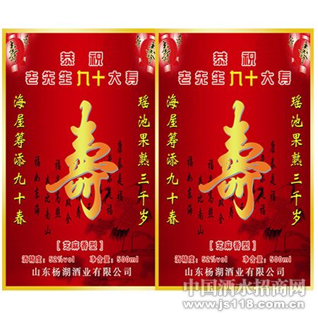 杨湖寿宴用酒