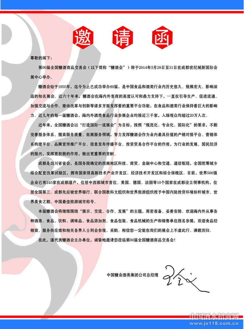 2014年全国春季糖酒会邀请函
