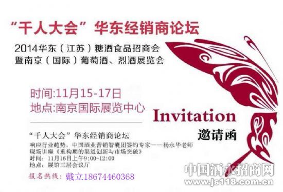 “千人大会”华东酒类经销商论坛将在南京国展举行