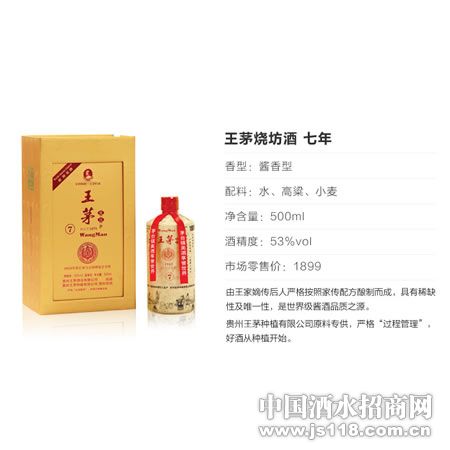 王茅烧坊酒七年