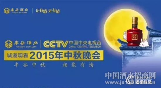 丰谷酒业借力央视中秋晚会玩转粉丝经济-四川