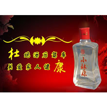 半斤小杜康酒
