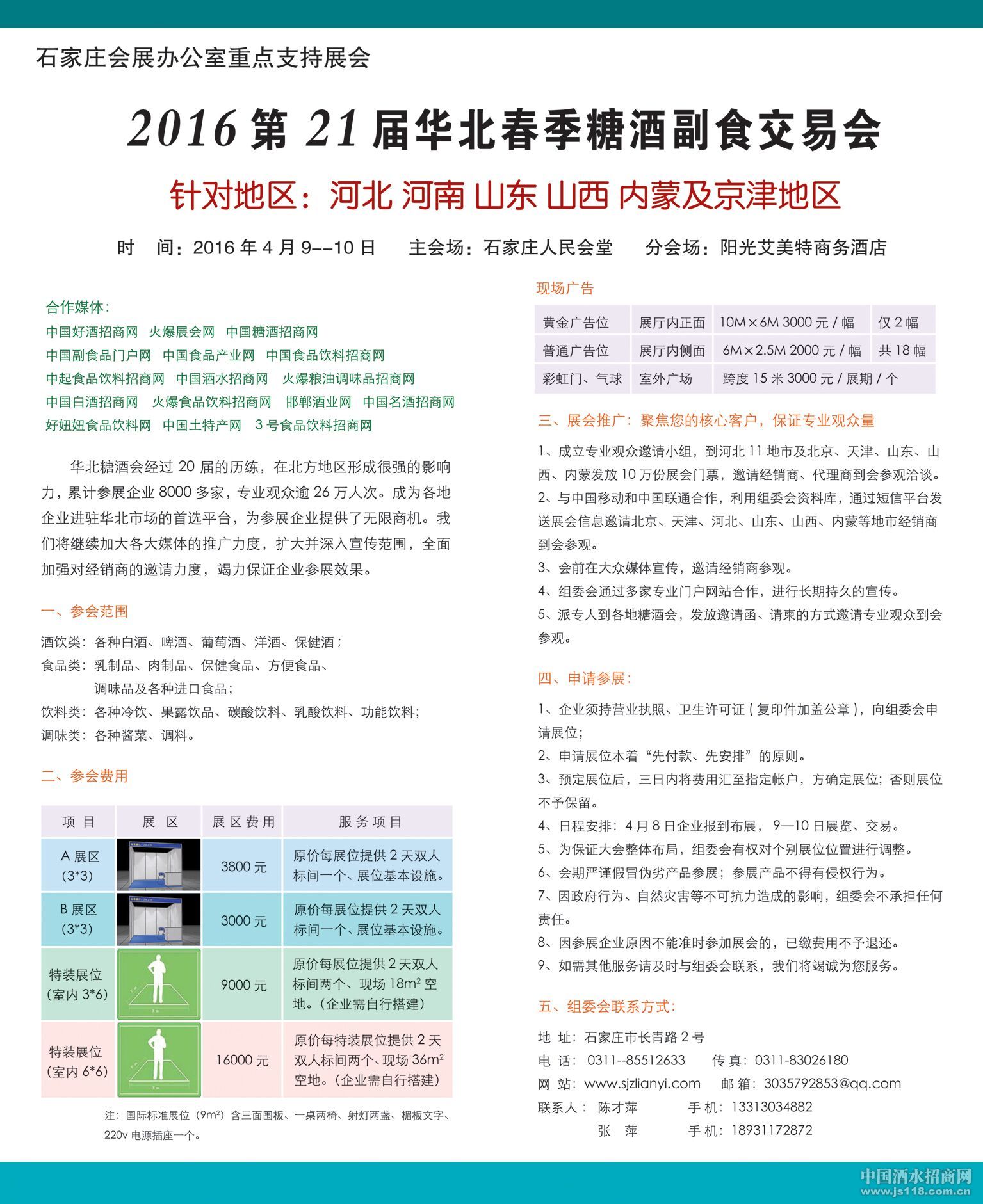 2016第21届华北春季糖酒副食交易会