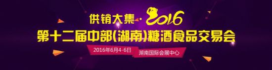 供销大集·2016第十二届中部(湖南)糖酒会6月星城展新姿