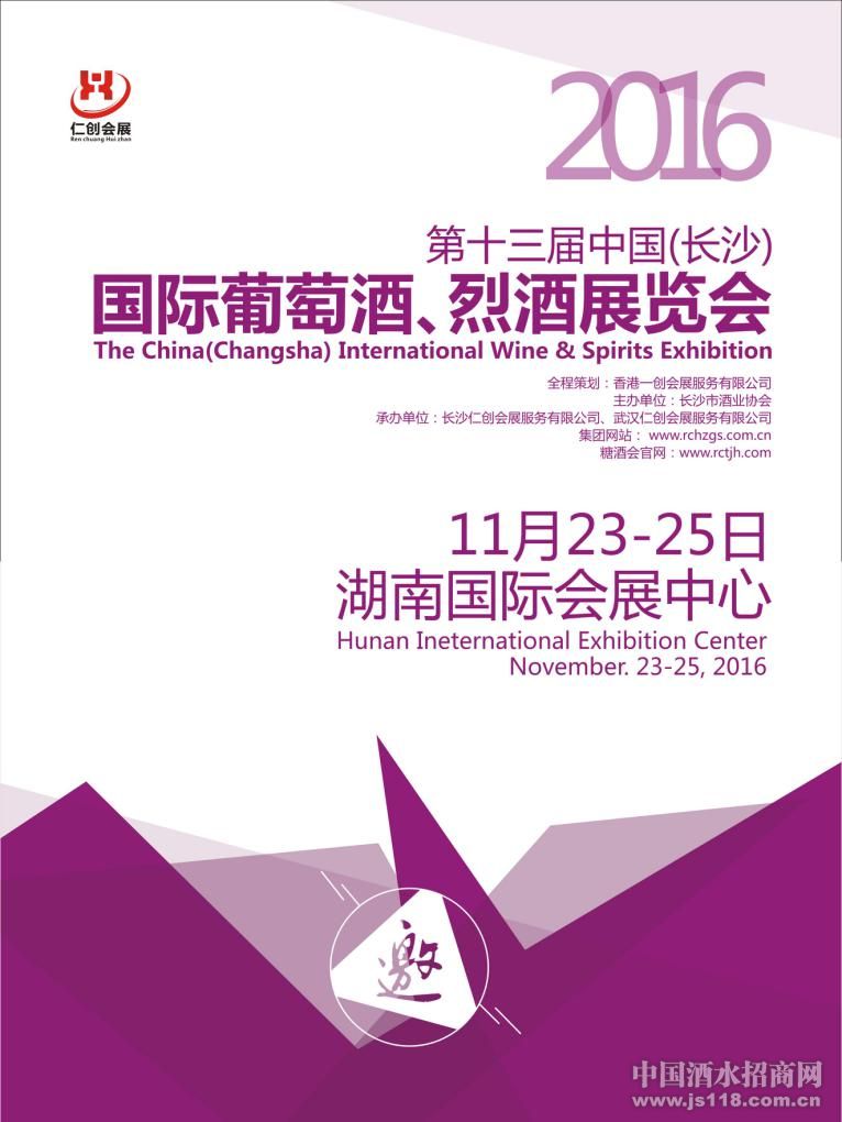 第十三届中国(长沙)葡萄酒、烈酒展