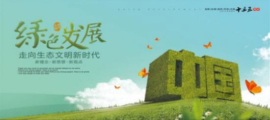 共享绿色发展、拥抱健康生活
