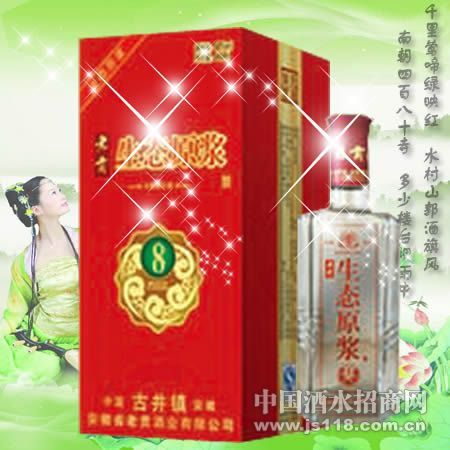 生态老贡8年原浆酒