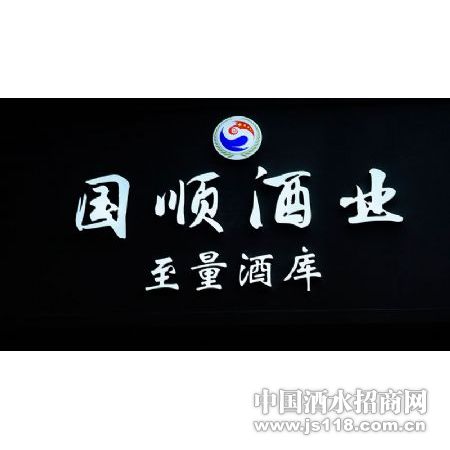 至量酒库