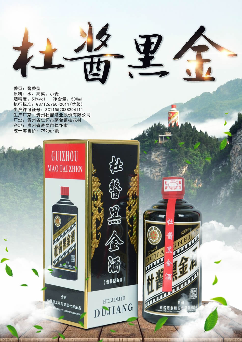 贵州杜酱酒业股份有限公司