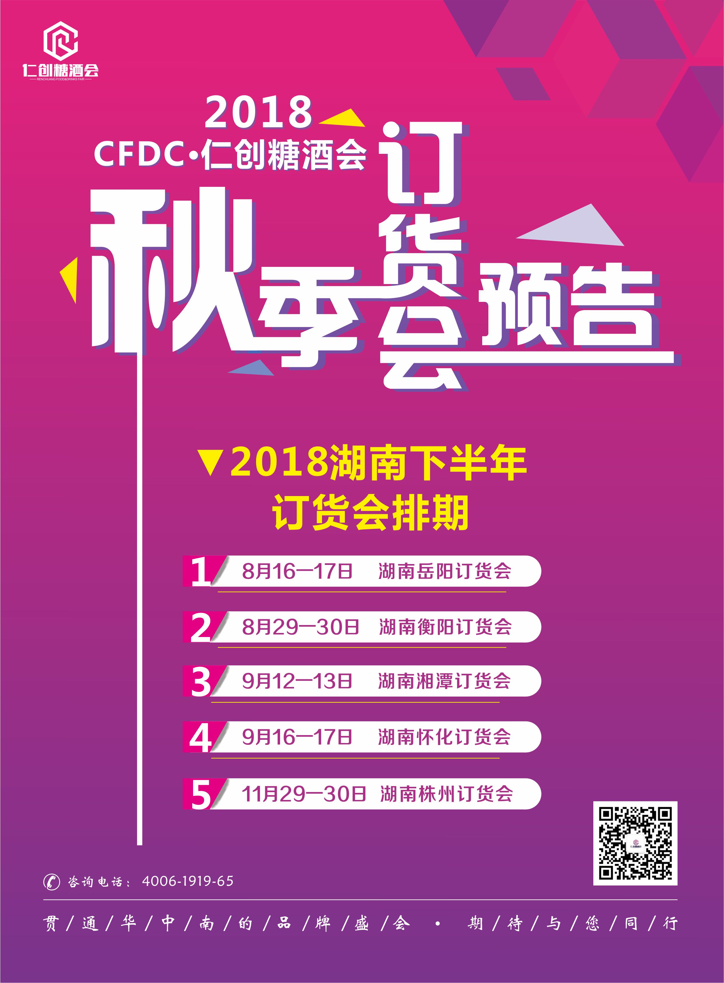 新商机 | 2018仁创糖酒会暨湘北订货会·岳阳站