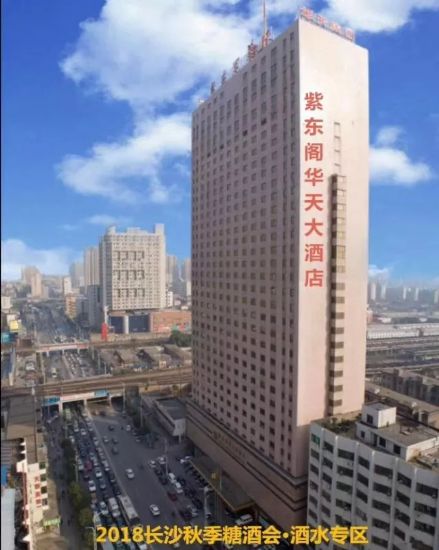 【长沙秋糖】大半个中国的经销商在紫东阁华天大酒店等你!