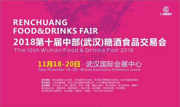 2018中部酒类食品行业——新营销 新趋势 新机遇
