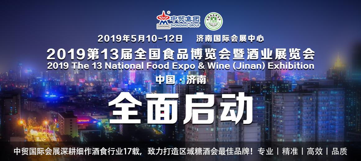 全新升级 续写辉煌-2019第13届全国食品博览会暨济南糖酒会