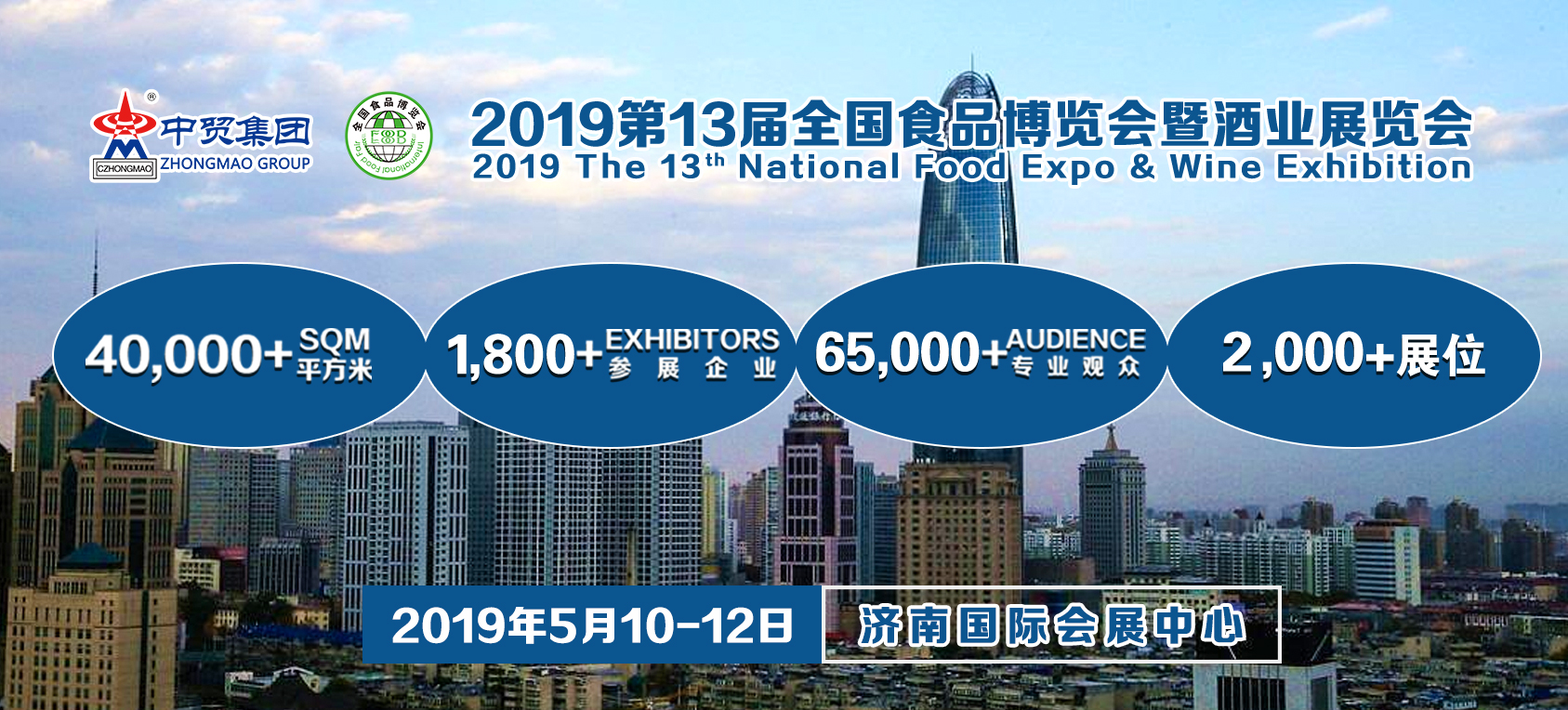 全新升级 续写辉煌-2019第13届全国食品博览会暨济南糖酒会