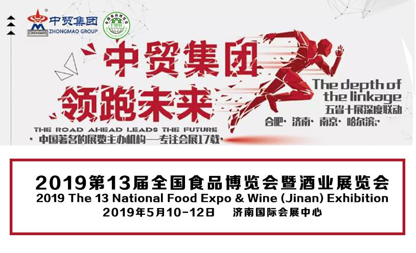 全新升级 续写辉煌-2019第13届全国食品博览会暨济南糖酒会