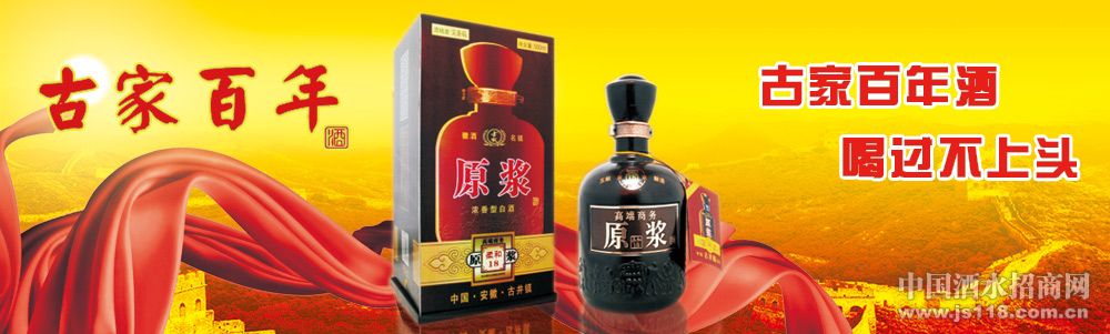 安徽古家百年酒业有限公司