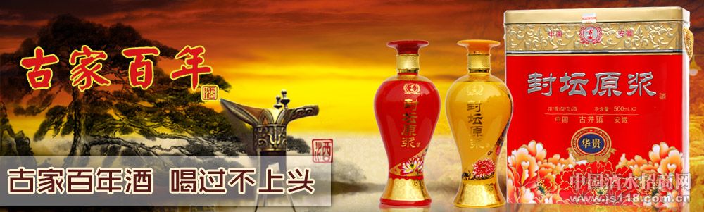 安徽古家百年酒业有限公司
