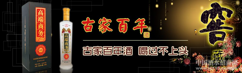 安徽古家百年酒业有限公司