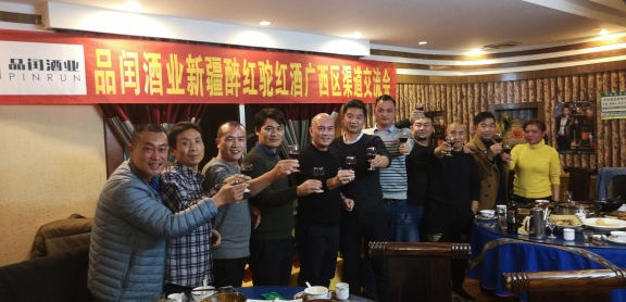 南宁品闰酒业醉红驼葡萄酒广西经销渠道交流会