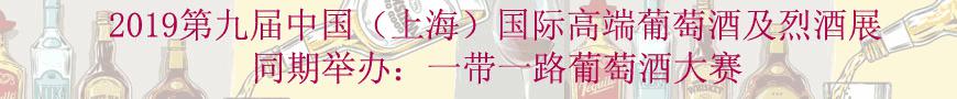 2019上海高端葡萄酒博览会,美味佳肴配全球美酒