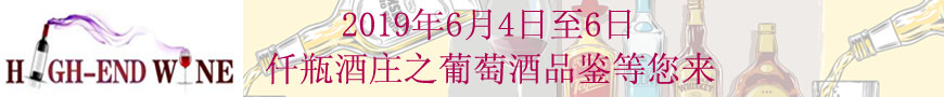 2019上海高端葡萄酒博览会,美味佳肴配全球美酒