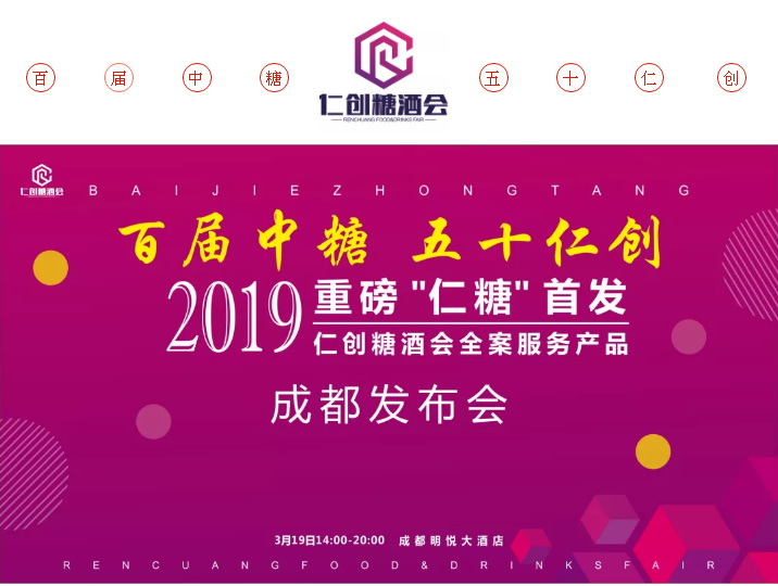 重磅|2019年度仁创糖酒会全案服务产品之成都发布会