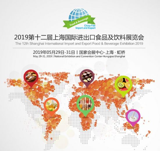 2019上海国际进出口食品饮料展 招展已进入后期