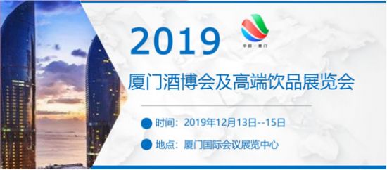 厦门国际酒业展览会12月开幕