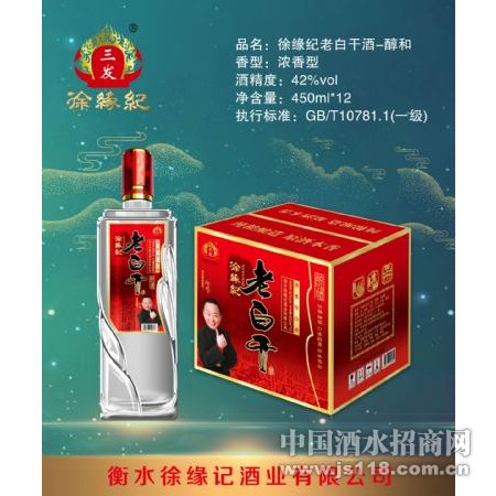 徐缘纪老白干酒-醇和(红)