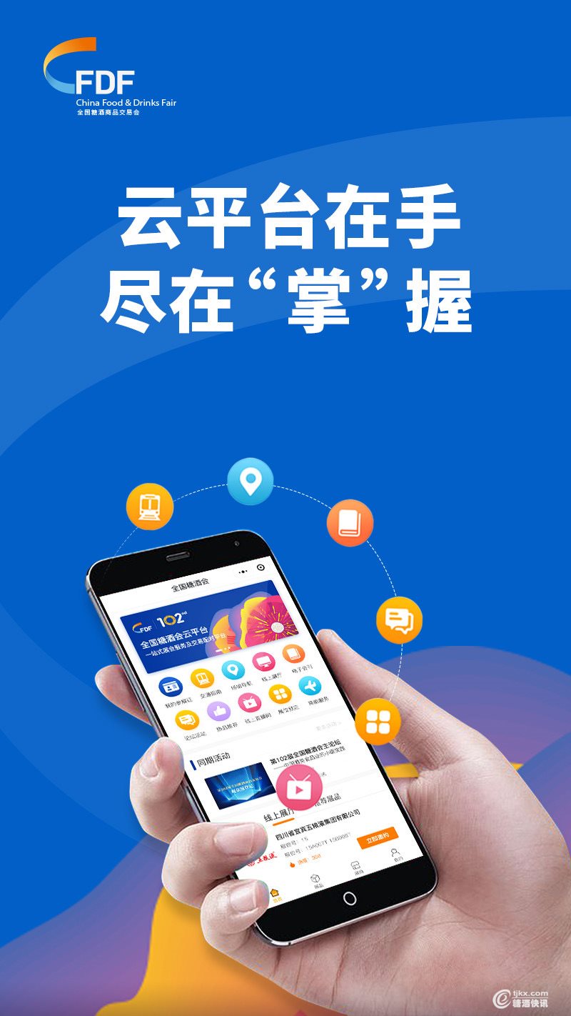 全国糖酒会云平台 全国糖酒会云平台