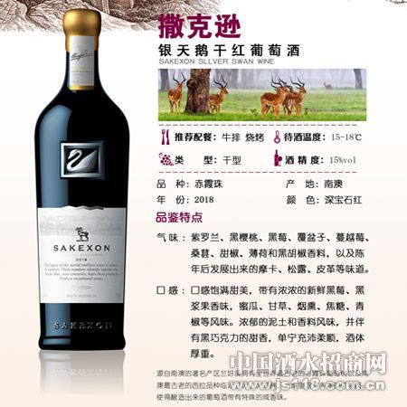 撒克逊银天鹅干红