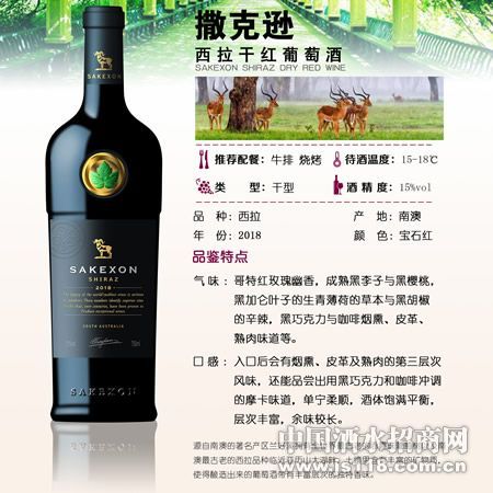撒克逊西拉干红