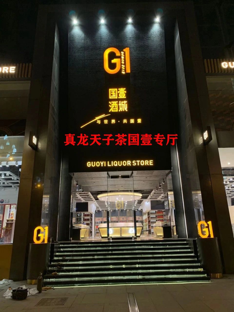 真龙天子 真龙天子