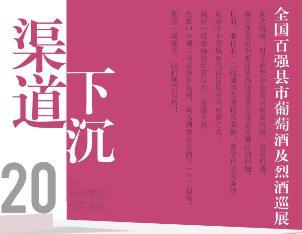 2020一带一路葡萄酒大赛和全国百强县市巡展