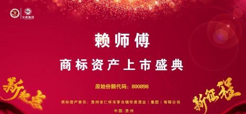 华贵酒业集团“赖师傅”商标资产鸣锣上市