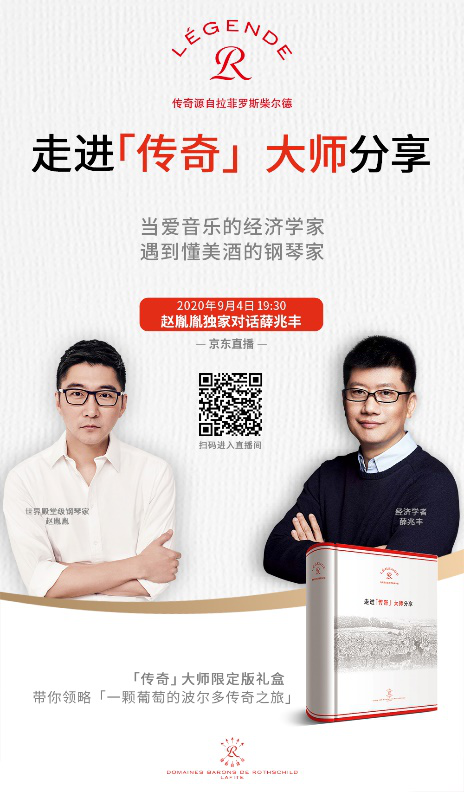 传奇源自拉菲罗斯柴尔德系列活动“走进传奇 大师分享”正式启动