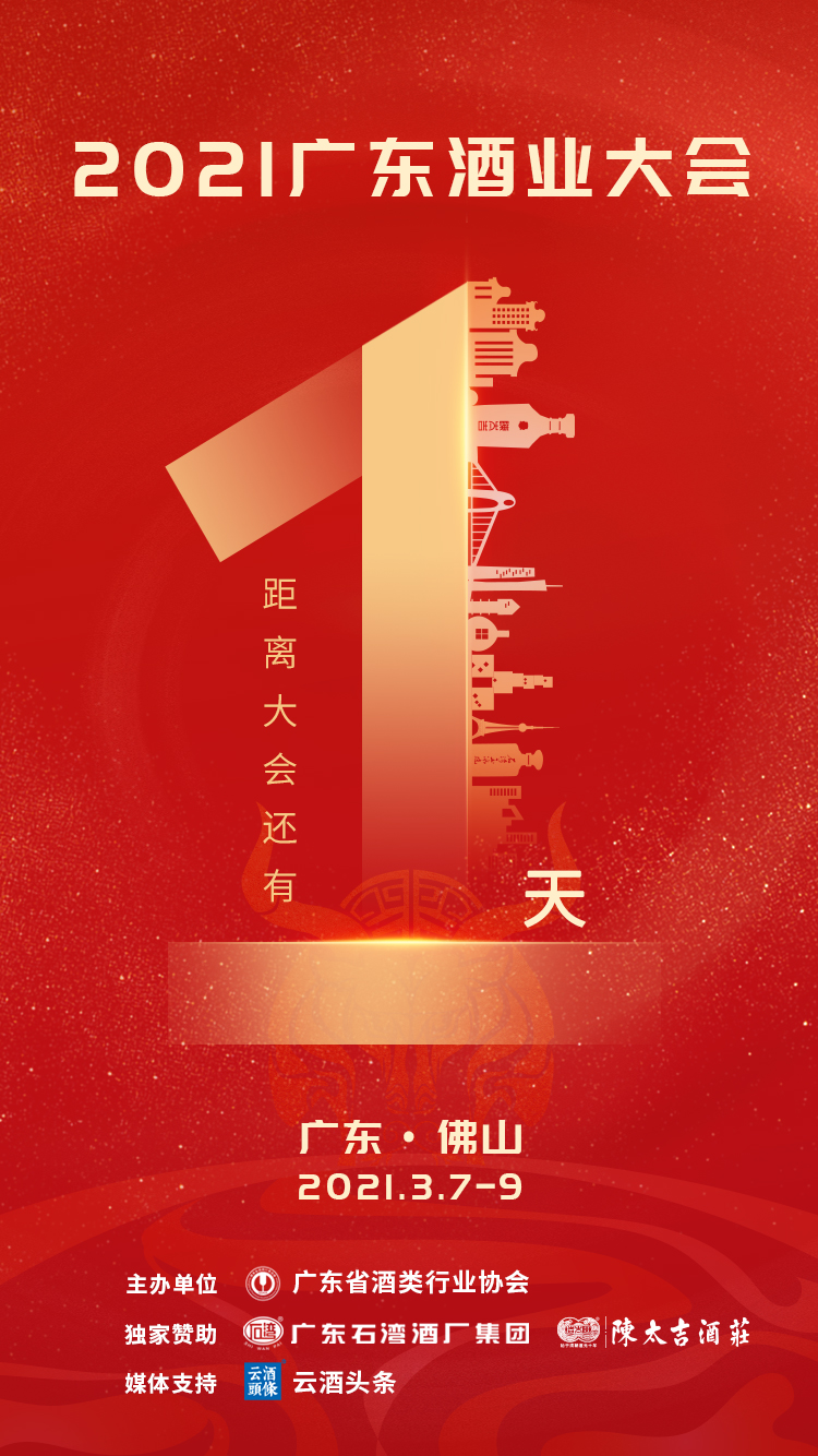 2021广东酒业大会 2021广东酒业大会