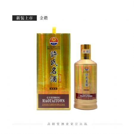 许氏名酒·金鑽