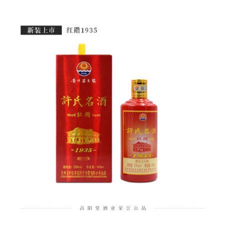许氏名酒·红鑽1935