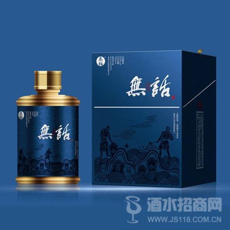 无话&无争酒