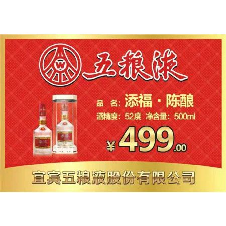 五粮液添福系列陈酿500ml