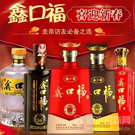 鑫口福酒