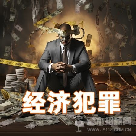 经济犯罪诉讼争议法律咨询