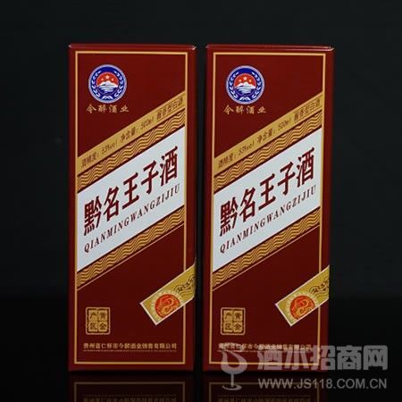 黔名王子酒