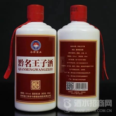 贵州黔名王子酒