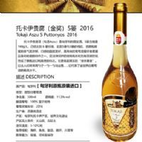 托卡伊贵腐(金奖)5篓2016