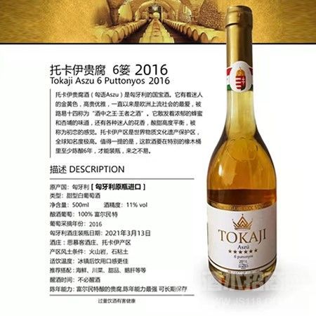 托卡伊贵腐 6篓 2016