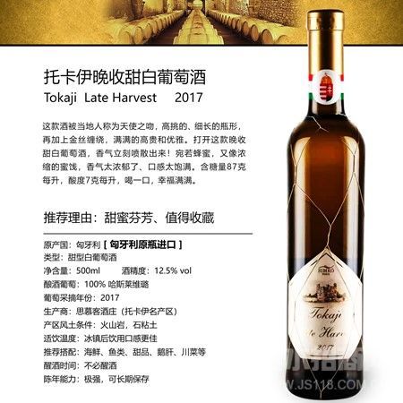 托卡伊晚收甜白葡萄酒