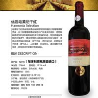 优选哈莫尼干红