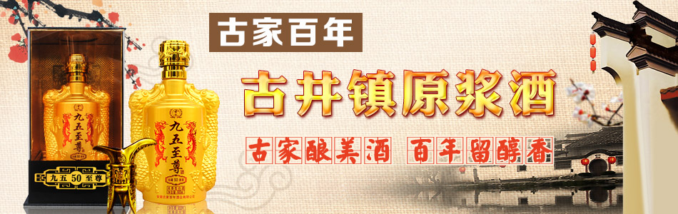 安徽古家百年酒业有限公司